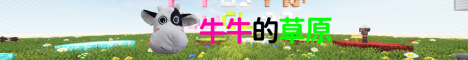 ç‰›ç‰›çš„è‰åŽŸ banner